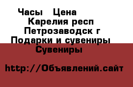 Часы › Цена ­ 2 500 - Карелия респ., Петрозаводск г. Подарки и сувениры » Сувениры   